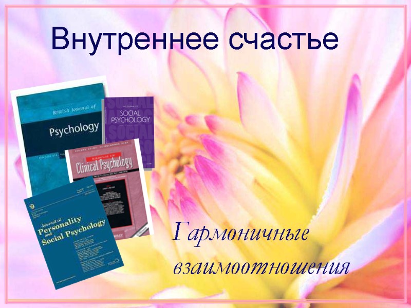 Внутреннее счастье Гармоничные взаимоотношения Внутреннее счастье Гармоничные взаимоотношения